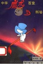 中华魔术百变与解秘（1994 PDF版）