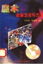 魔术表演艺术与方法（1995 PDF版）