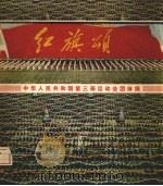 红旗颂 中华人民共和国第三届运动会团体操 1975 PDF电子版封面 8015·1562 人民体育出版社编辑