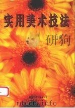 实用美术技法  16（1995 PDF版）