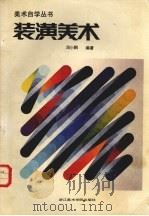 装潢美术（1986 PDF版）