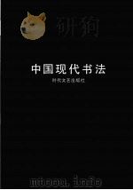 中国现代书法 1988 PDF电子版封面 7538700862 易述时编