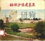 征服沙漠建草原（1973 PDF版）