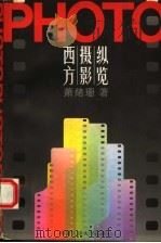 西方摄影纵览 1994 PDF电子版封面 7300017118 萧绪珊著