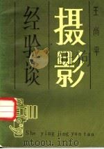 摄影经验谈 1986 PDF电子版封面 8463·1 王尚平编著