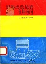 摄影成败指南 1993 PDF电子版封面 7533112555 王玮琦编