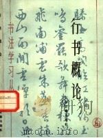 行书概论（1988 PDF版）