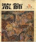 装饰（1981 PDF版）