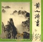 黄山摄画（1984 PDF版）