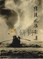 陈复礼摄影集（1982 PDF版）