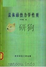 流体的热力学性质（ PDF版）