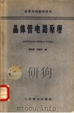 晶体管电路原理 1961 PDF电子版封面 K13010·1032 南开大学物理系编