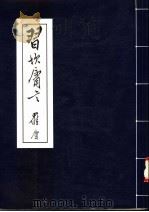习坎庸言 1998 PDF电子版封面 罗庸讲授