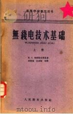 无线电技术基础 上 1961 PDF电子版封面 K15010·1031 Η.C.哥诺洛夫斯基著