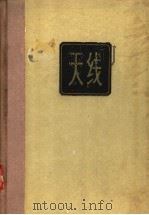 天线 1956 PDF电子版封面 15045·无1 (苏)爱金堡(Г.З.Айзенберг)著;毕德显等译