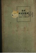 简明经济学辞典 第2版 1960 PDF电子版封面 4001·251 (苏)彼尔乌森,科兹洛夫主编;何青译