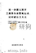 进一步深入展开工商界全面整风运动,过好社会主义关 1958 PDF电子版封面 4005·391 中国民主建国会暨中华全国工商业联合会整风工作委员会辑