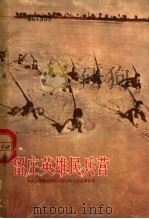 留庄英雄民兵营 1964 PDF电子版封面 T5106·4 中国人民解放军武汉部队政治部宣传部编