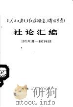 《人民日报》、《红旗》杂志、《解放军报》社论汇编  1971.1-1971.3（1971 PDF版）
