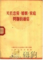 关于恋爱、婚姻、家庭问题的通信（1956 PDF版）