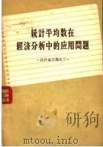 统计平均数在经济分析中的应用问题（1958 PDF版）