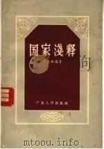 国家浅释（1957 PDF版）