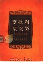享权利,尽义务 1956 PDF电子版封面 T3072·58 赵粲,姚呐编
