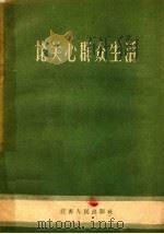 论关心群众生活 1959 PDF电子版封面 3100·304 本社编