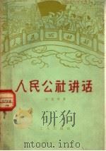 人民公社讲话（1960 PDF版）