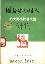 做新时代的主人 妇女批林批孔文选 1974 PDF电子版封面 3171·146 上海人民出版社编