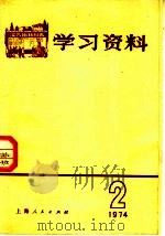 学习资料 1974年 2 1974 PDF电子版封面 3171·132 上海人民出版社编