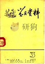 学习资料 1973年 第3辑 1973 PDF电子版封面 3171·99 本社编