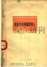 社会主义的国民收入 1964 PDF电子版封面 T4072·15 石谷山著