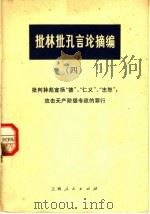 批林批孔言论摘编 4 批判林彪宣扬“德”、“仁义”、“忠恕”,攻击专政的罪行 1974 PDF电子版封面 3171·149 上海人民出版社编