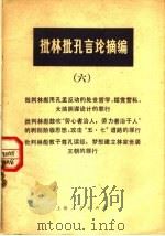 批林批孔言论摘编 6 1974 PDF电子版封面 3171·150 上海人民出版社编