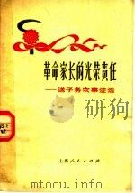 革命家长的光荣责任:送子务农事迹选 1974 PDF电子版封面 3171·141 上海人民出版社编