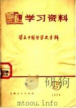 学习资料 1974年 5 1974 PDF电子版封面 3171·171 上海人民出版社编
