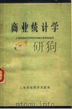 商业统计学 1958 PDF电子版封面 上海财政经济学院贸易统计教研组编著