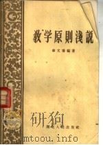 教学原则浅说（1958 PDF版）