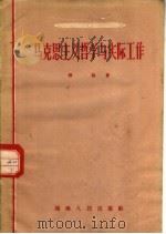 马克思主义哲学与实际工作 1956 PDF电子版封面 2109·1 群胜著