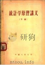 统计学原理讲义 下 1952 PDF电子版封面 3011·32 中国人民大学统计理论教研室编