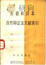 苏联和日本自然辩证法文献索引 1982 PDF电子版封面 2214·15 中国自然辩证法研究会,自然辩证法研究资料编辑组编