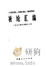 《人民日报》、《红旗》杂志、《解放军报》社论汇编  1972年7月-12月（1973 PDF版）