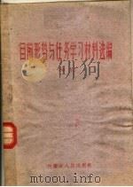 目前形势与任务学习材料选编 甲本 1960 PDF电子版封面 3089·69 内蒙古人民出版社编
