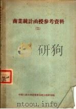 商业统计函授参考资料 2 1957 PDF电子版封面 3011·38 中国人民大学农业贸易统计教研室辑