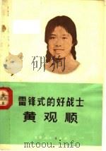雷锋式的好战士黄观顺（1973 PDF版）