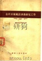 怎样开展统计调查研究工作   1959  PDF电子版封面  4104·92  福建省计划委员会编 