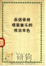 永远保持艰苦奋斗的政治本色 1972 PDF电子版封面 7·1·256 上海人民出版社编