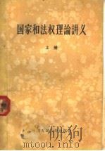 国家和法权理论讲义 上 1957 PDF电子版封面 6011·70 中国人民大学法律系,国家和法权理论教研室集体编