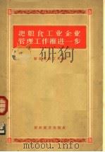 把粮食工业企业管理工作推进一步   1956  PDF电子版封面  4005·157  中华人民共和国粮食部加工局编 